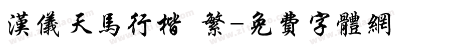 汉仪天马行楷 繁字体转换